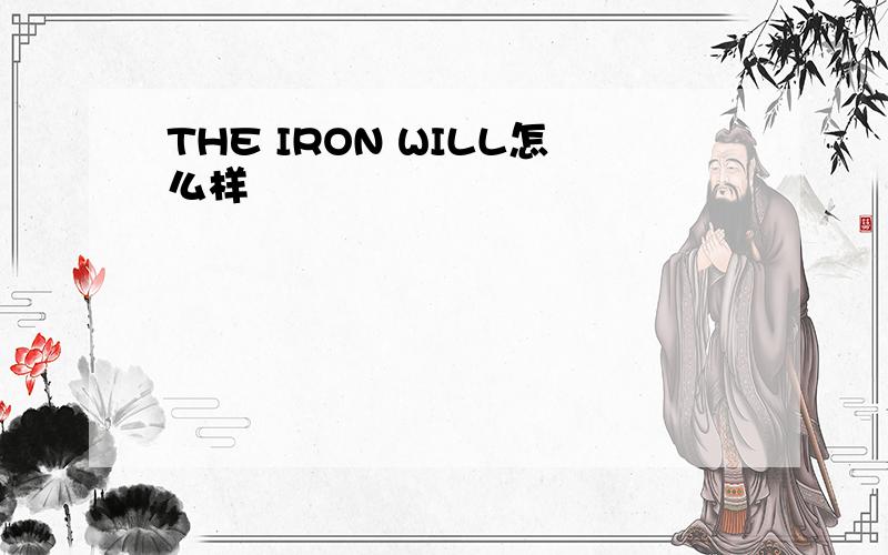 THE IRON WILL怎么样