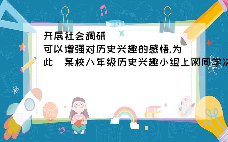 开展社会调研可以增强对历史兴趣的感悟.为此某校八年级历史兴趣小组上网同学决定利用国庆长假期间走访调查“土地改革”的历史情况.请你为他们参谋就下列问题