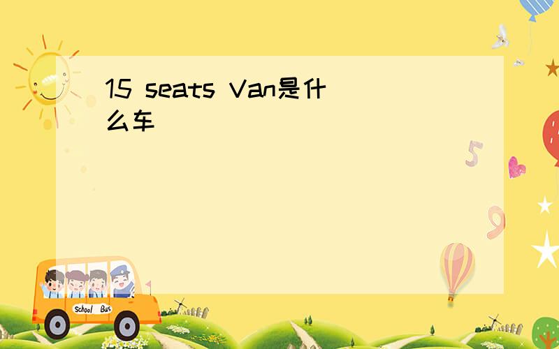 15 seats Van是什么车