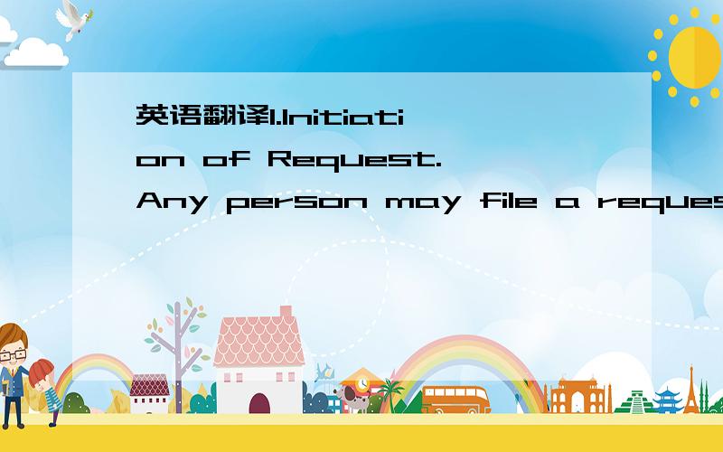 英语翻译1.Initiation of Request.Any person may file a request to add,amend or withdraw a specification by submitting such request in writing to the ISRI President.2.The President shall refer such request to the Chairman of ISRI’s Specifications