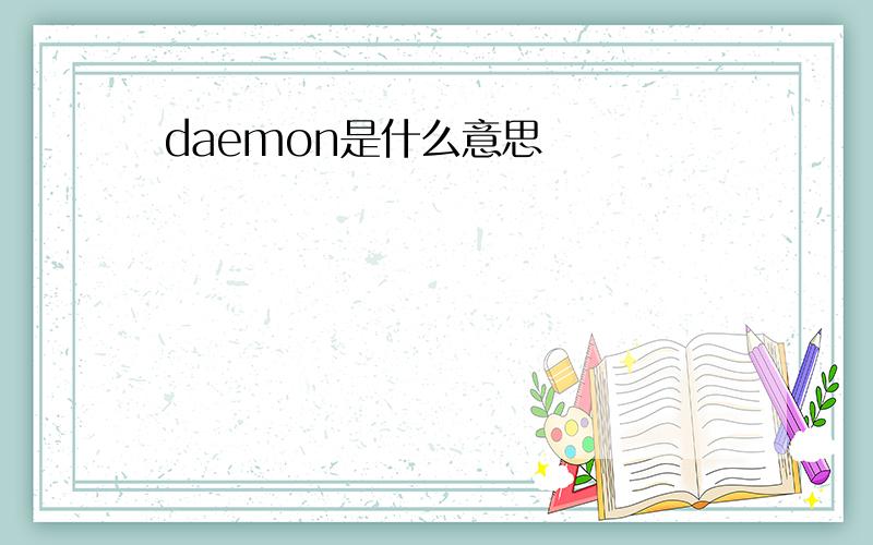 daemon是什么意思