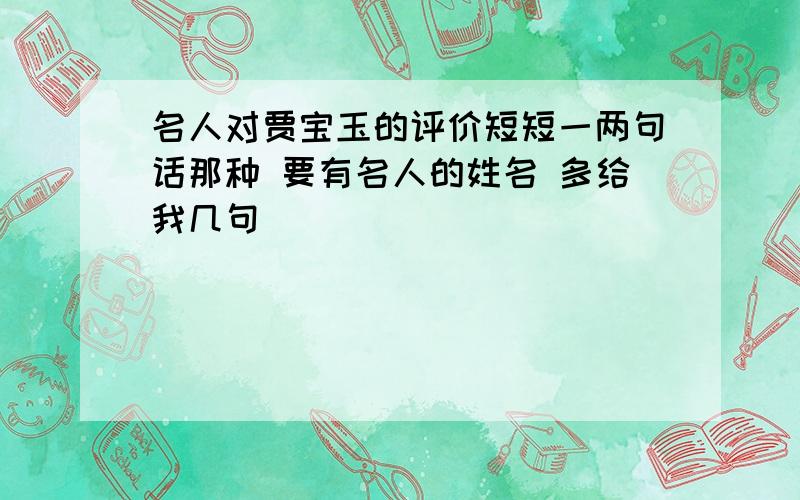 名人对贾宝玉的评价短短一两句话那种 要有名人的姓名 多给我几句