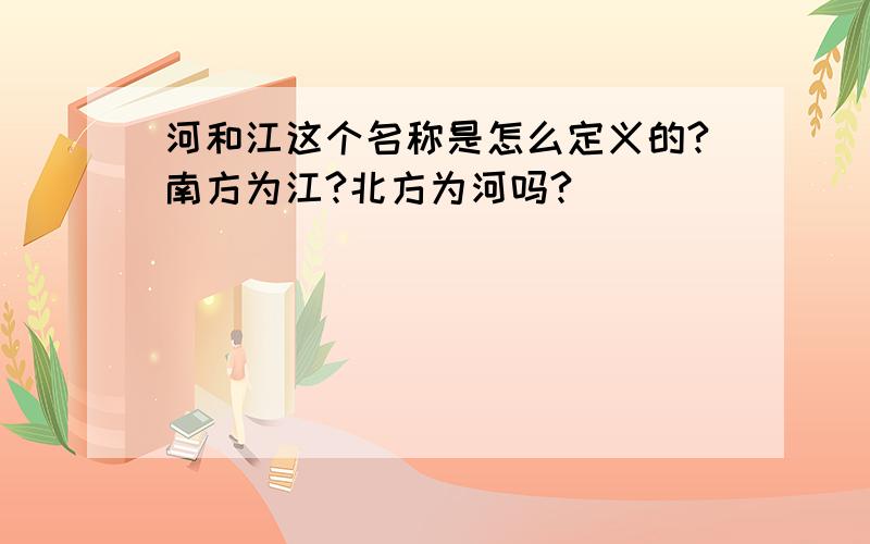 河和江这个名称是怎么定义的?南方为江?北方为河吗?