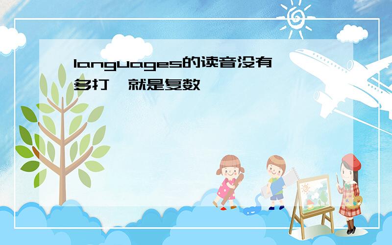 languages的读音没有多打,就是复数