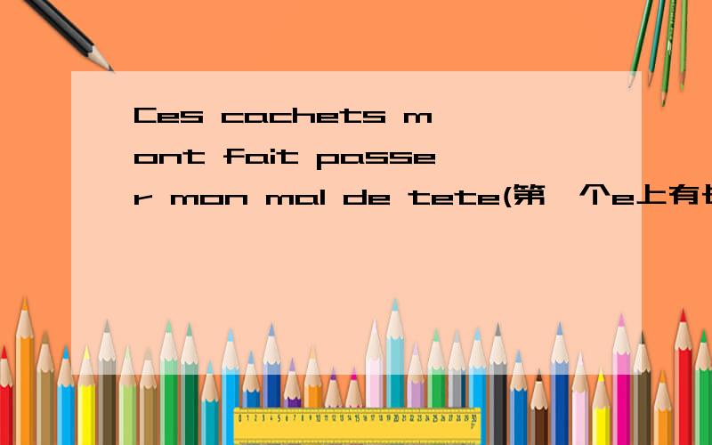 Ces cachets m'ont fait passer mon mal de tete(第一个e上有长音符)这个是查新法汉字典里passer作为不及物动词的例句,我想知道,为什么后面跟了mon mal,本人法语刚刚入门,希望大家不吝赐教,详细讲解一下