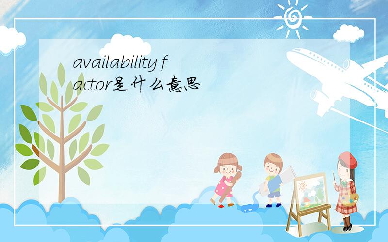 availability factor是什么意思