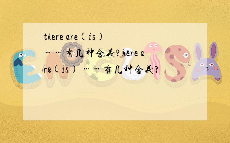 there are(is) ……有几种含义?here are(is) ……有几种含义?