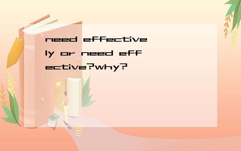 need effectively or need effective?why?