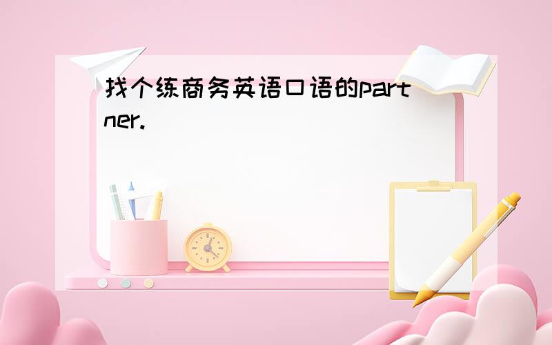 找个练商务英语口语的partner.