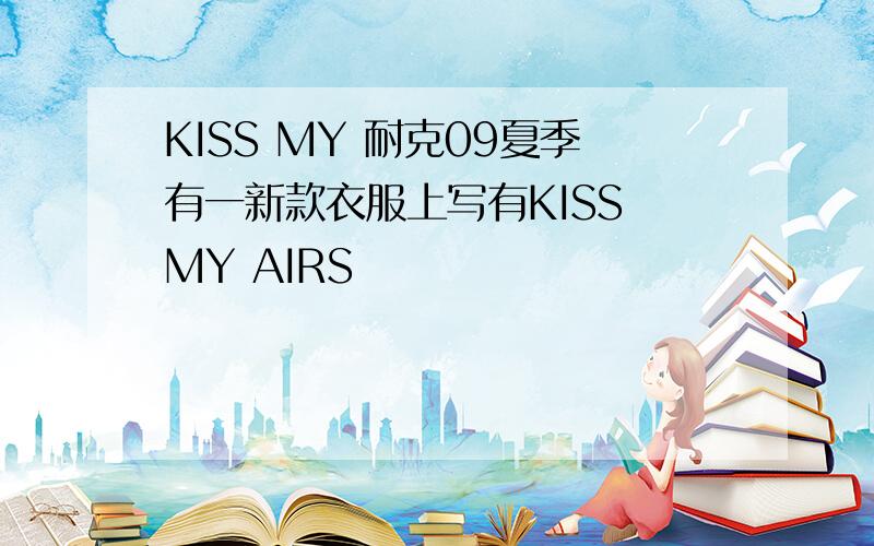 KISS MY 耐克09夏季有一新款衣服上写有KISS MY AIRS