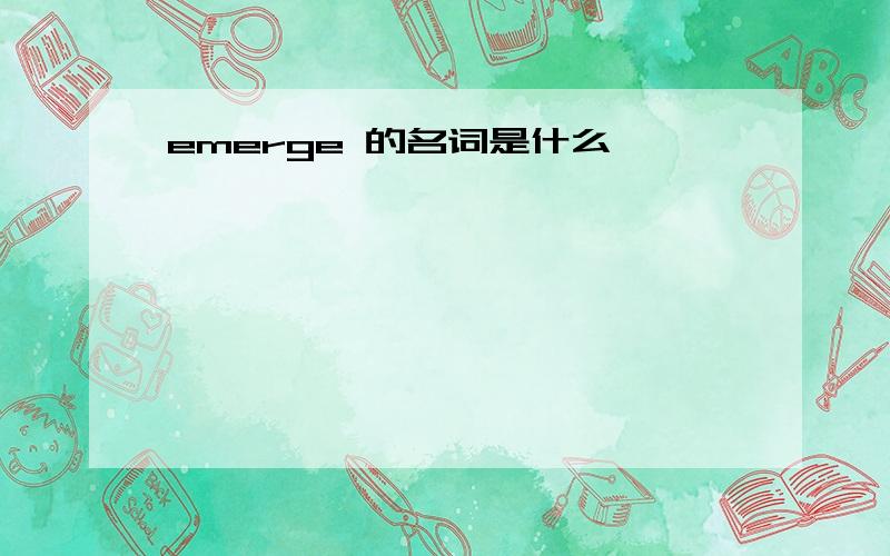 emerge 的名词是什么