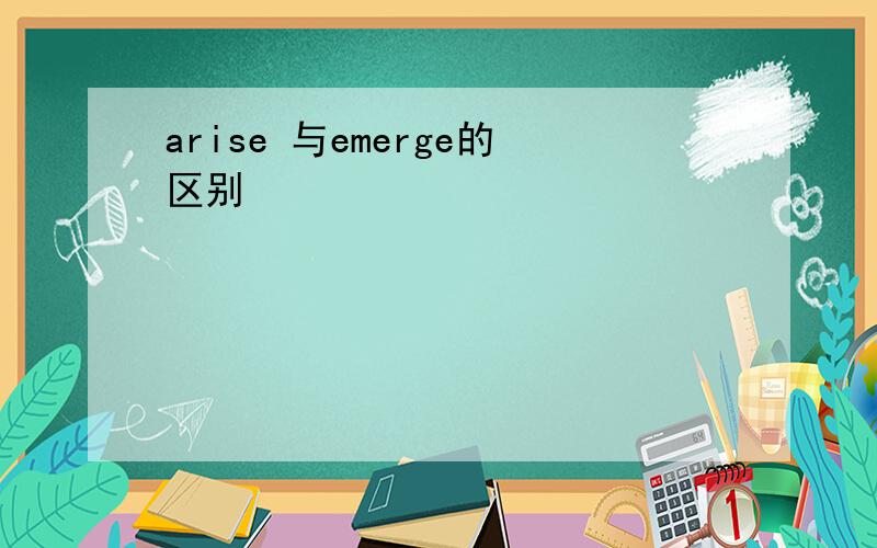 arise 与emerge的区别