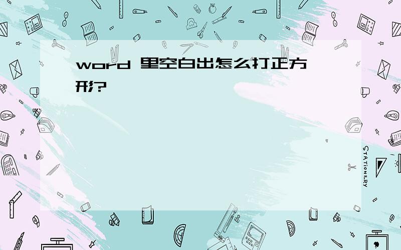 word 里空白出怎么打正方形?