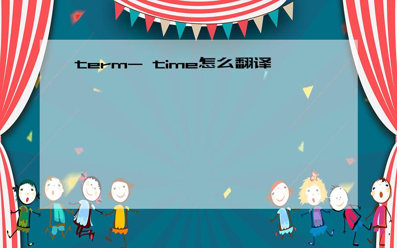 term- time怎么翻译