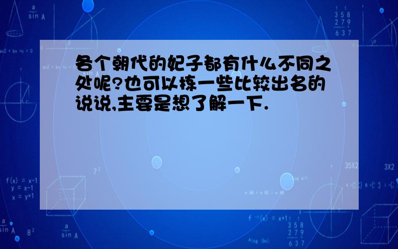 各个朝代的妃子都有什么不同之处呢?也可以拣一些比较出名的说说,主要是想了解一下.