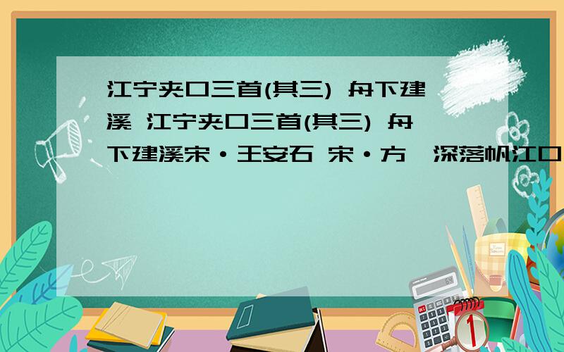 江宁夹口三首(其三) 舟下建溪 江宁夹口三首(其三) 舟下建溪宋·王安石 宋·方惟深落帆江口月黄昏,小店无灯欲闭门.客航收浦月黄昏,野店无灯欲闭门.侧出岸沙枫半死,系船应有去年痕.倒出岸