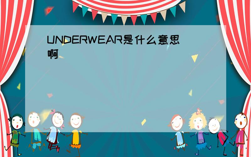 UNDERWEAR是什么意思啊