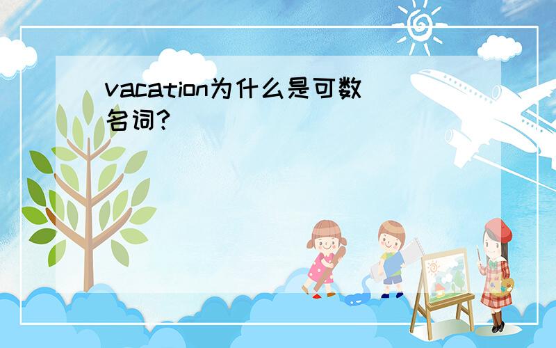 vacation为什么是可数名词?