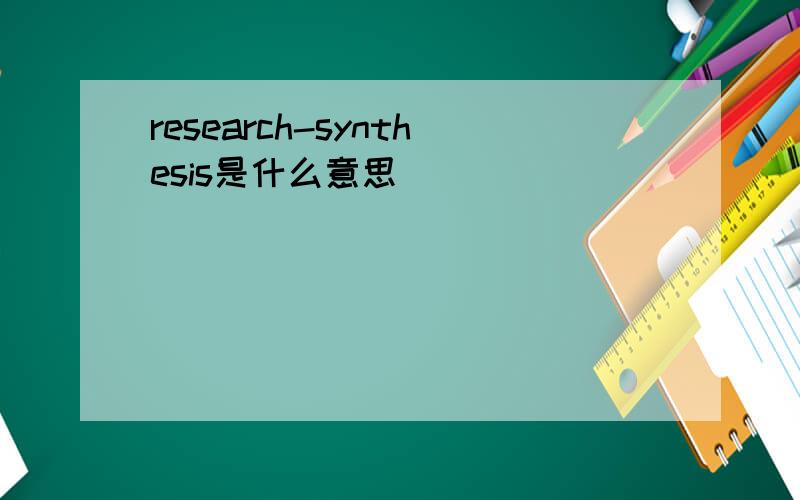 research-synthesis是什么意思