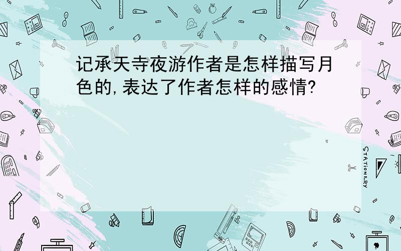 记承天寺夜游作者是怎样描写月色的,表达了作者怎样的感情?