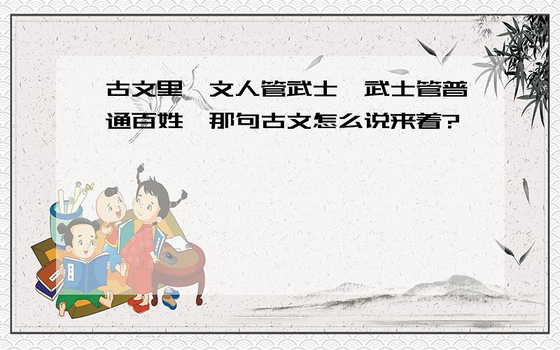 古文里,文人管武士,武士管普通百姓,那句古文怎么说来着?