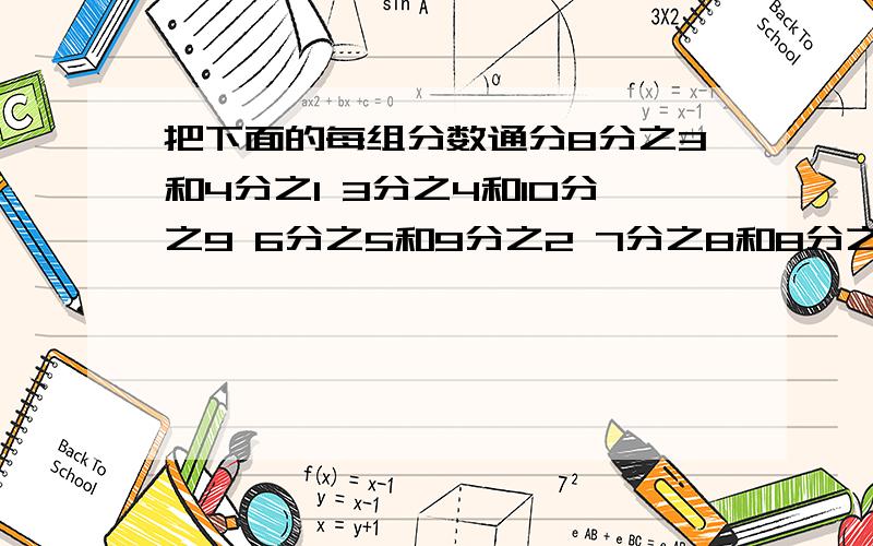 把下面的每组分数通分8分之3和4分之1 3分之4和10分之9 6分之5和9分之2 7分之8和8分之7