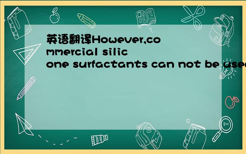 英语翻译However,commercial silicone surfactants can not be used for anti-creasing despite their ability to soften the fabrics for anti-creases because de-emulsion will occur under dyeing conditions at elevated temperatures and because the aggrega