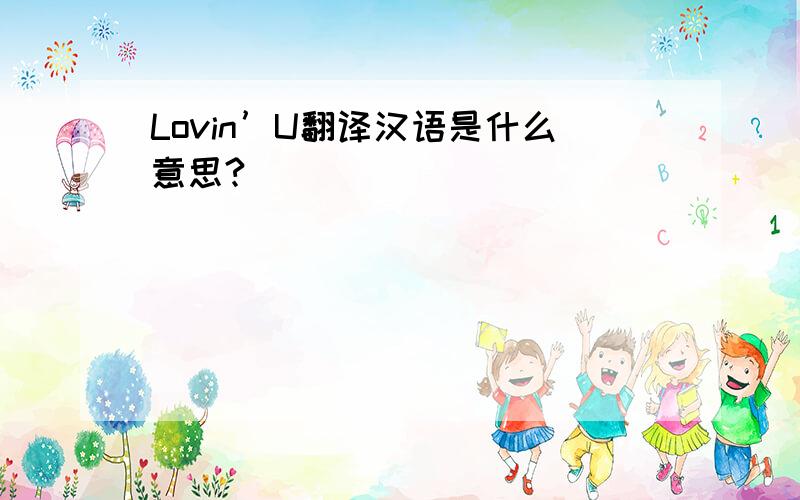 Lovin’U翻译汉语是什么意思?