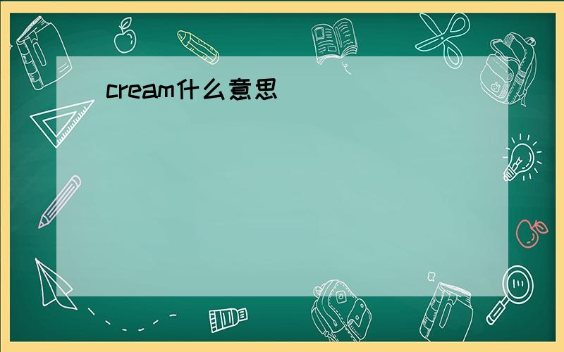 cream什么意思