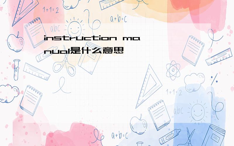 instruction manual是什么意思