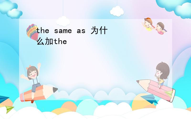the same as 为什么加the