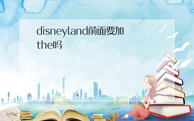 disneyland前面要加the吗