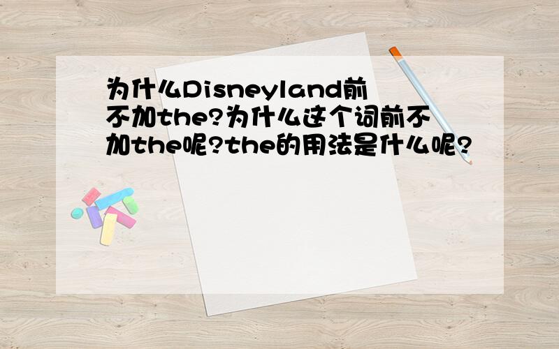 为什么Disneyland前不加the?为什么这个词前不加the呢?the的用法是什么呢?