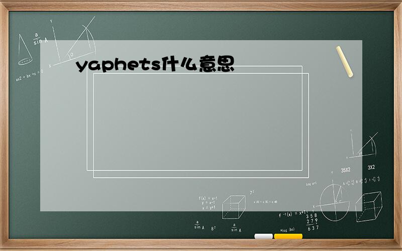 yaphets什么意思