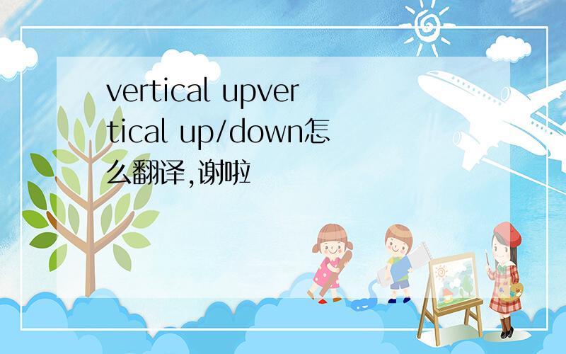 vertical upvertical up/down怎么翻译,谢啦