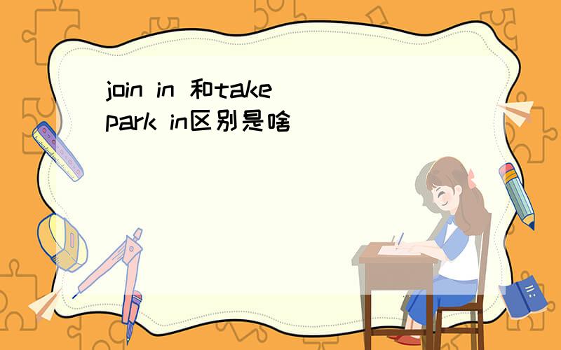 join in 和take park in区别是啥