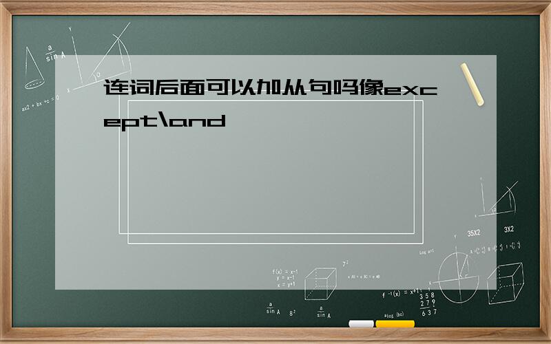 连词后面可以加从句吗像except\and