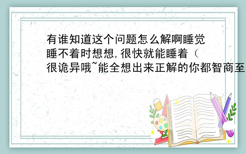 有谁知道这个问题怎么解啊睡觉睡不着时想想,很快就能睡着（很诡异哦~能全想出来正解的你都智商至少200!） 有3个人去投宿,一晚30元.三个人每人掏了10元凑够30元交给了老板.后来老板说今