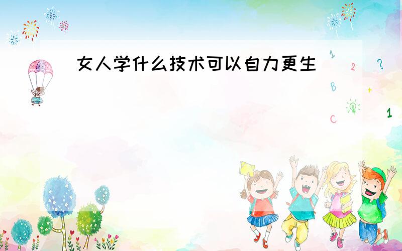 女人学什么技术可以自力更生