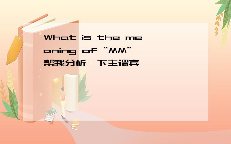 What is the meaning of “MM” 帮我分析一下主谓宾,