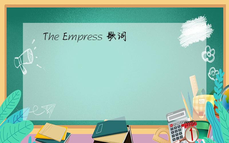The Empress 歌词