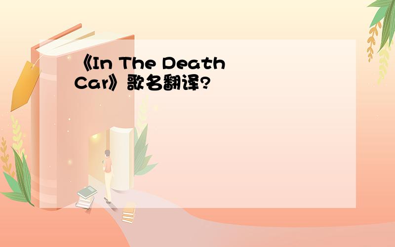 《In The Death Car》歌名翻译?