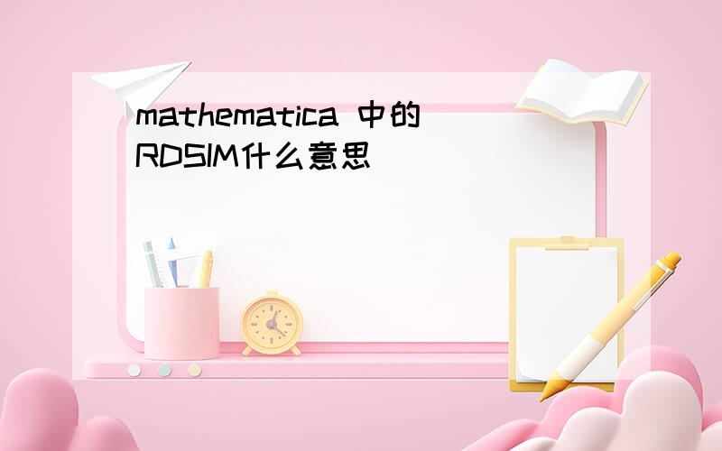 mathematica 中的RDSIM什么意思