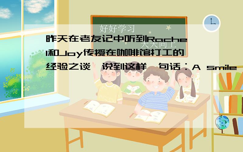 昨天在老友记中听到Rachel和Joy传授在咖啡馆打工的经验之谈,说到这样一句话：A smile goes a long way.可以理解它的意思,但是不熟悉goes a long way这个用法.请高人点评~