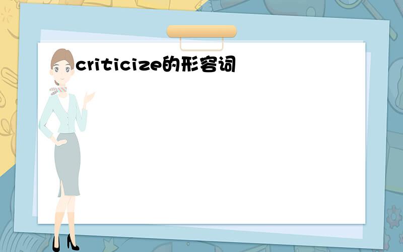 criticize的形容词