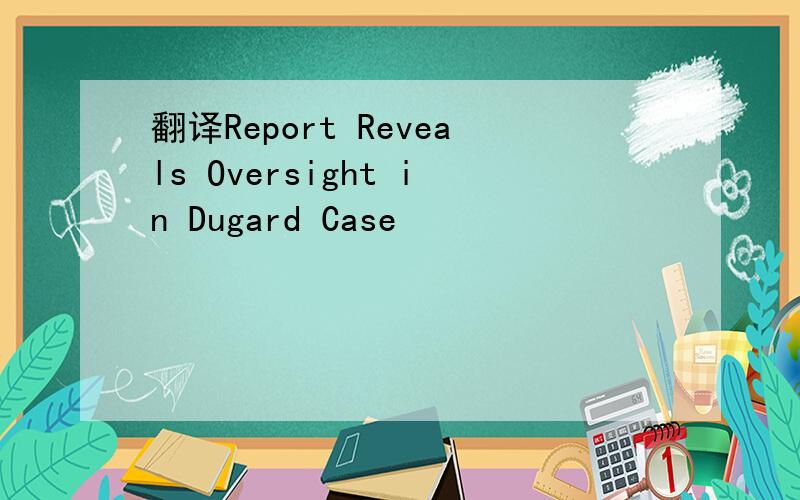 翻译Report Reveals Oversight in Dugard Case