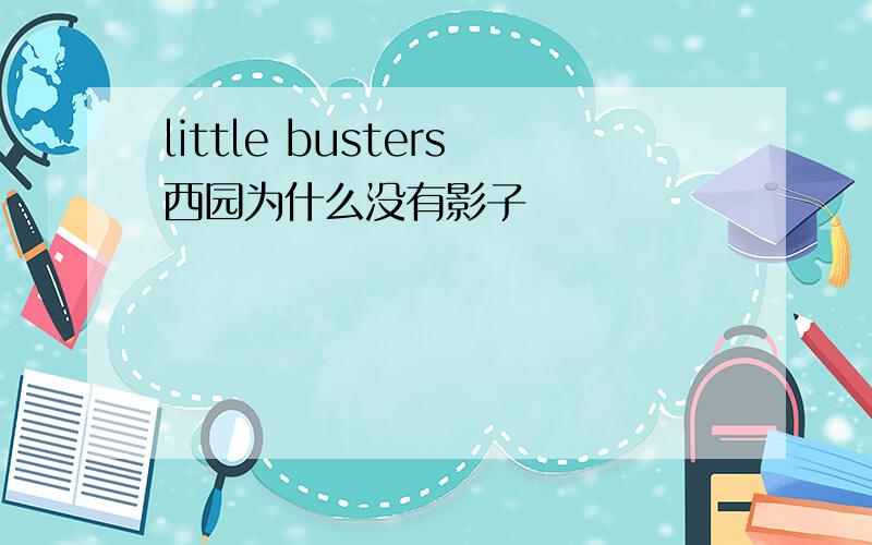 little busters西园为什么没有影子