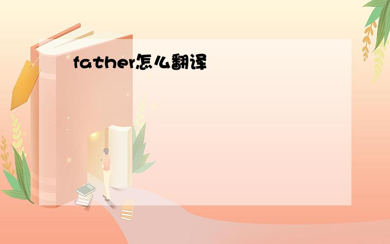 father怎么翻译