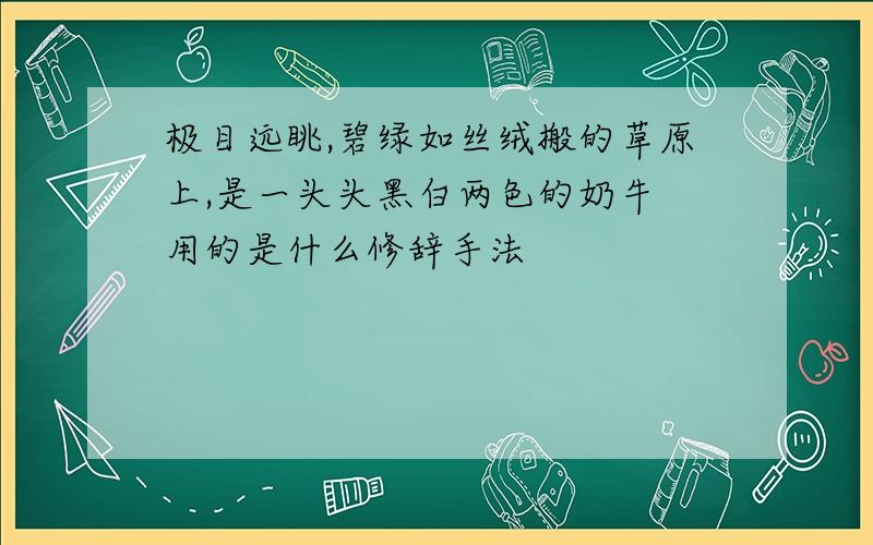 极目远眺,碧绿如丝绒搬的草原上,是一头头黑白两色的奶牛 用的是什么修辞手法