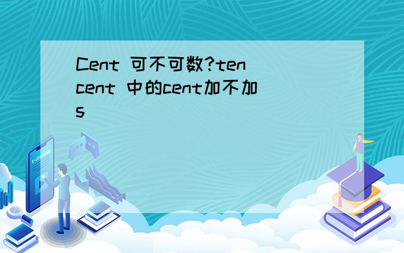 Cent 可不可数?ten cent 中的cent加不加s